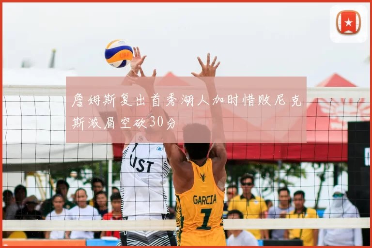 詹姆斯复出首秀湖人加时惜败尼克斯浓眉空砍30分