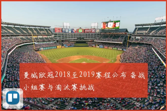 曼城欧冠2018至2019赛程公布 备战小组赛与淘汰赛挑战