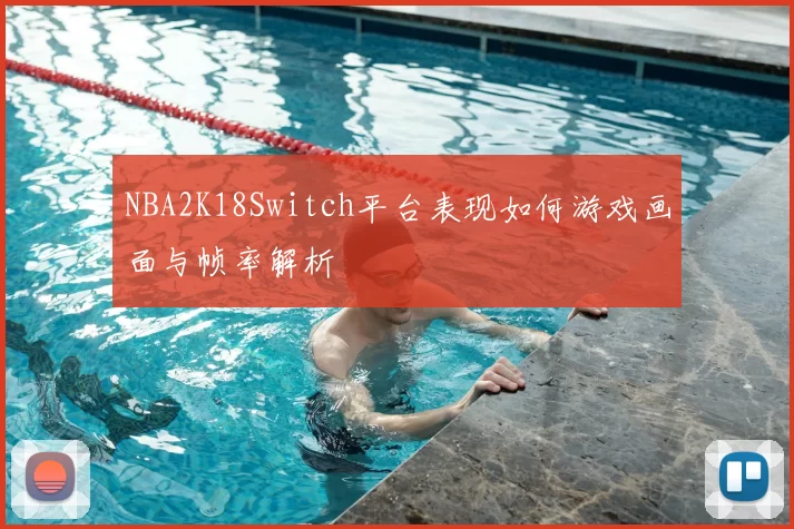 NBA2K18Switch平台表现如何游戏画面与帧率解析