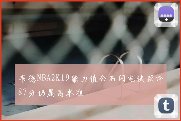 韦德NBA2K19能力值公布闪电侠获评87分仍属高水准