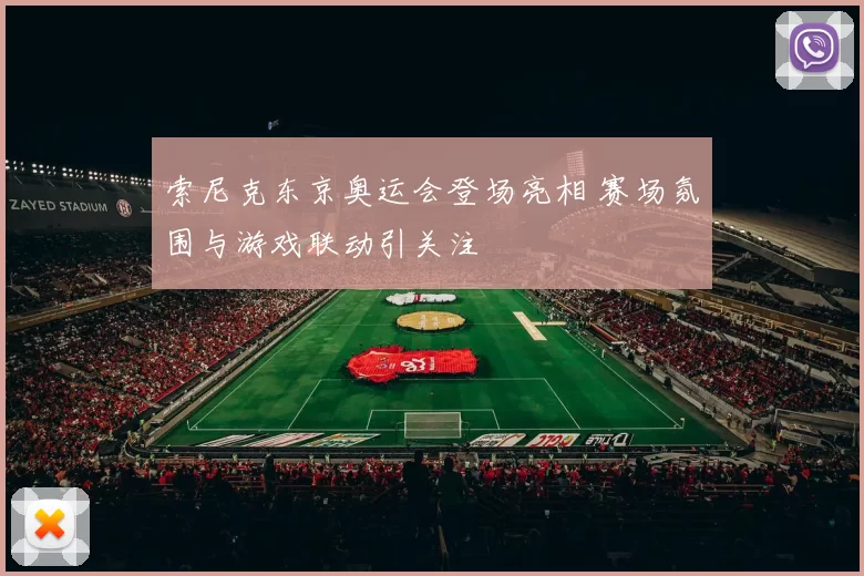 索尼克东京奥运会登场亮相 赛场氛围与游戏联动引关注