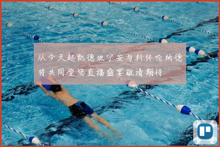 从今天起凯德坎宁安与科怀伦纳德将共同登场直播盛宴敬请期待