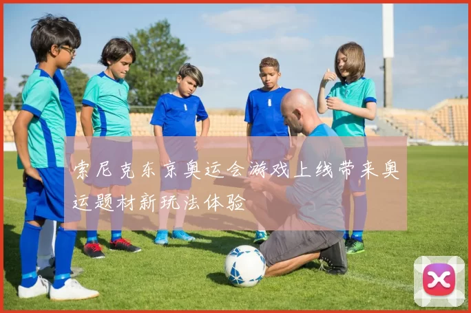 索尼克东京奥运会游戏上线带来奥运题材新玩法体验