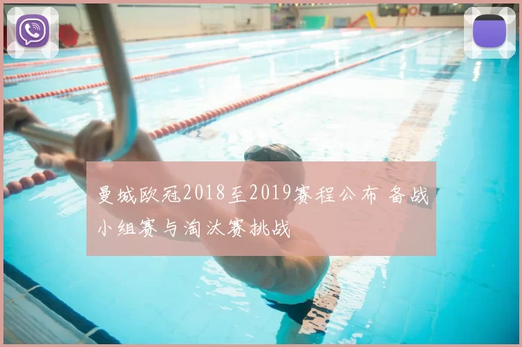 曼城欧冠2018至2019赛程公布 备战小组赛与淘汰赛挑战
