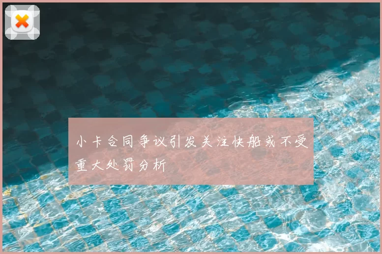 小卡合同争议引发关注快船或不受重大处罚分析