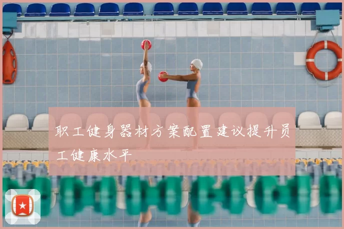 职工健身器材方案配置建议提升员工健康水平