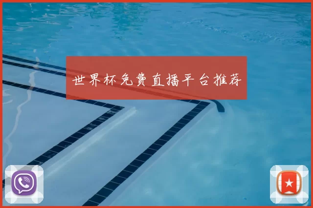 世界杯免费直播平台推荐