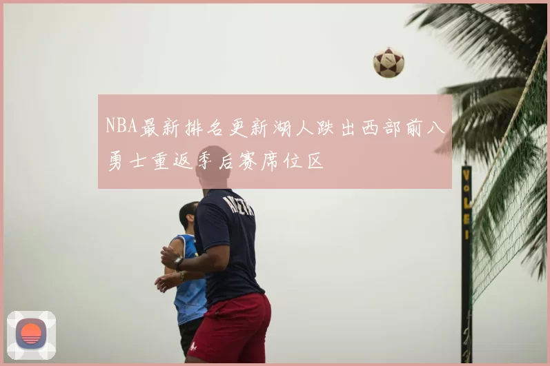 NBA最新排名更新湖人跌出西部前八勇士重返季后赛席位区