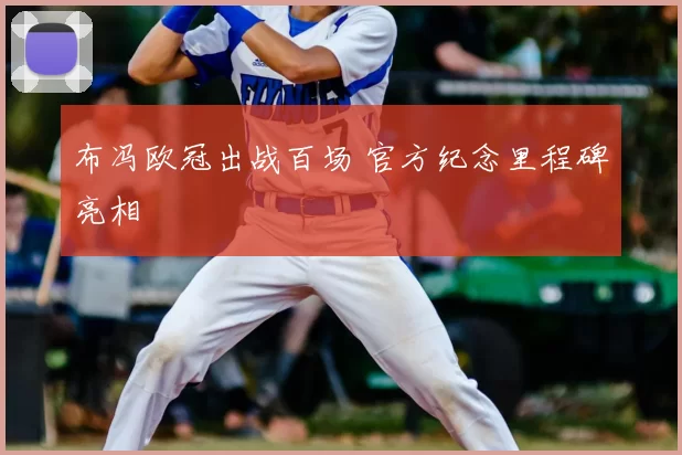 布冯欧冠出战百场 官方纪念里程碑亮相