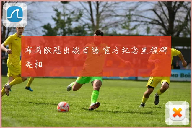 布冯欧冠出战百场 官方纪念里程碑亮相