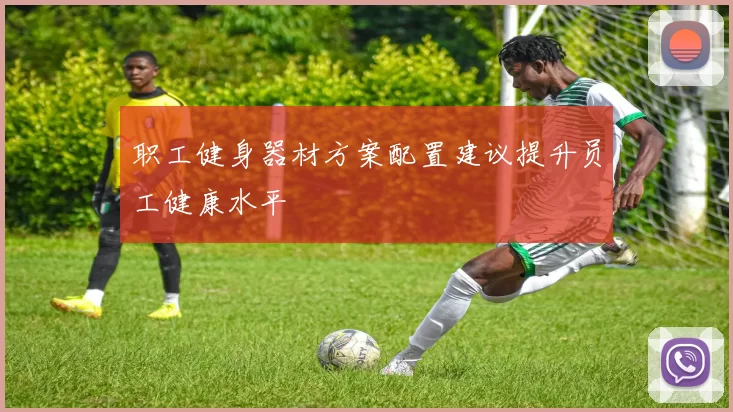 职工健身器材方案配置建议提升员工健康水平