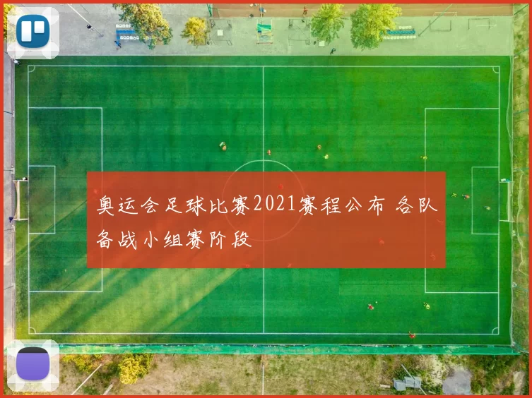 奥运会足球比赛2021赛程公布 各队备战小组赛阶段