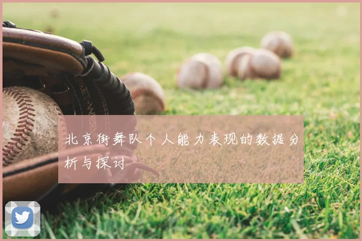 北京街舞队个人能力表现的数据分析与探讨