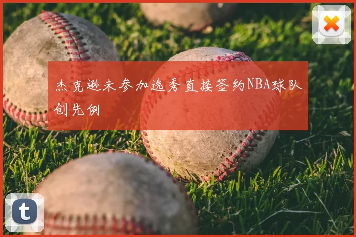 杰克逊未参加选秀直接签约NBA球队创先例