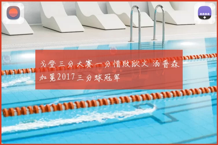 戈登三分大赛一分惜败欧文 汤普森加冕2017三分球冠军