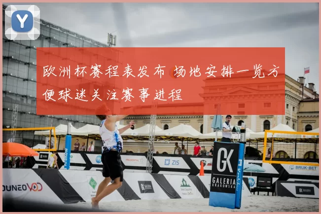 欧洲杯赛程表发布 场地安排一览方便球迷关注赛事进程