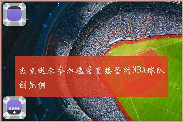 杰克逊未参加选秀直接签约NBA球队创先例
