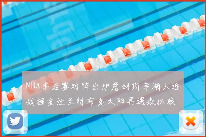 NBA季后赛对阵出炉詹姆斯率湖人迎战掘金杜兰特布克太阳再遇森林狼