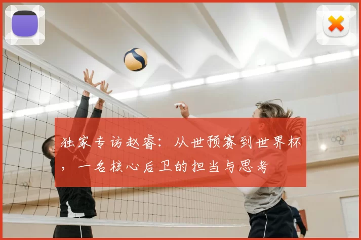 独家专访赵睿：从世预赛到世界杯，一名核心后卫的担当与思考