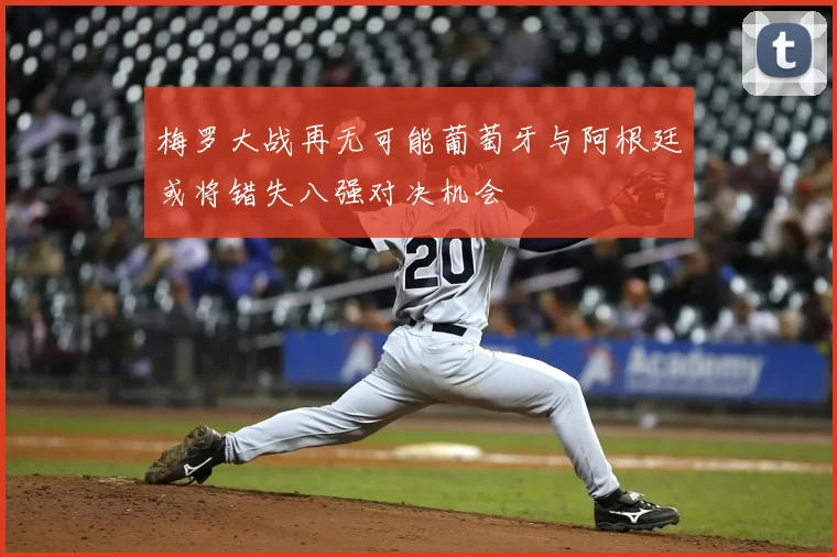 梅罗大战再无可能葡萄牙与阿根廷或将错失八强对决机会