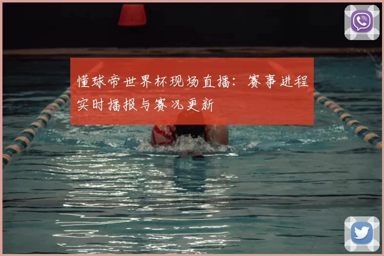懂球帝世界杯现场直播:赛事进程实时播报与赛况更新