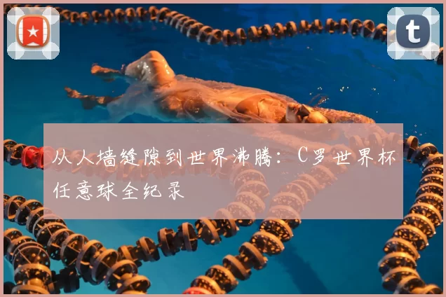 从人墙缝隙到世界沸腾:C罗世界杯任意球全纪录