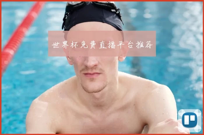 世界杯免费直播平台推荐