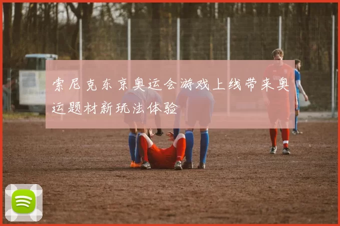 索尼克东京奥运会游戏上线带来奥运题材新玩法体验