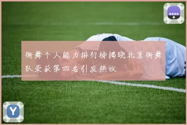 街舞个人能力排行榜揭晓北京街舞队荣获第四名引发热议