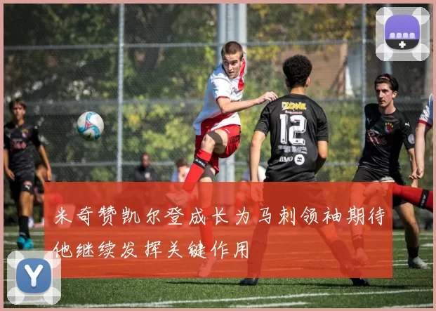 米奇赞凯尔登成长为马刺领袖期待他继续发挥关键作用