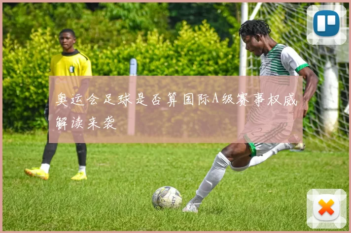 奥运会足球是否算国际A级赛事权威解读来袭