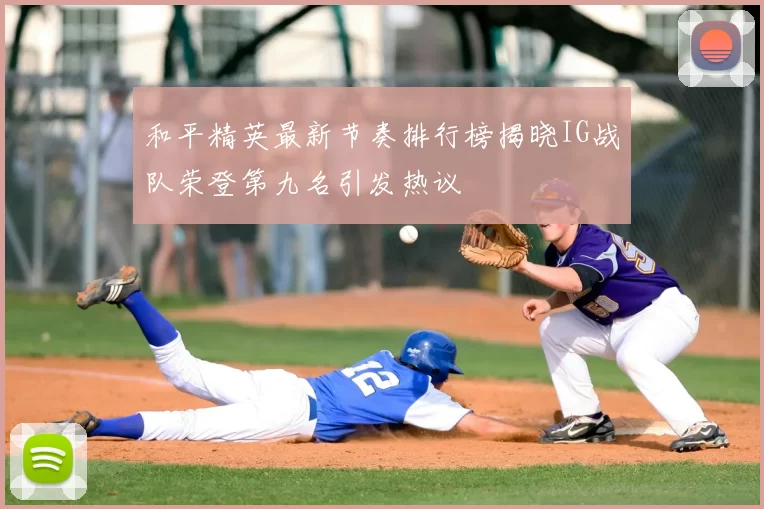 和平精英最新节奏排行榜揭晓IG战队荣登第九名引发热议