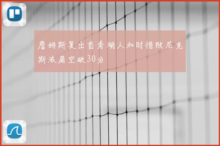 詹姆斯复出首秀湖人加时惜败尼克斯浓眉空砍30分