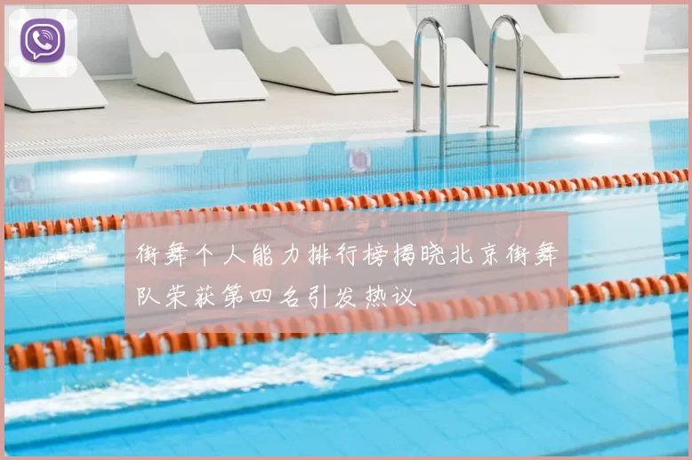 街舞个人能力排行榜揭晓北京街舞队荣获第四名引发热议