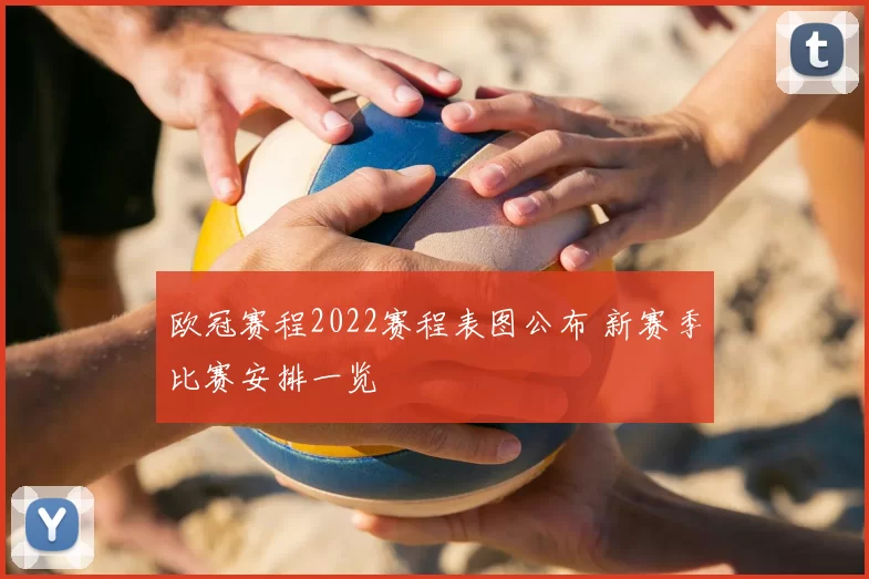 欧冠赛程2022赛程表图公布 新赛季比赛安排一览