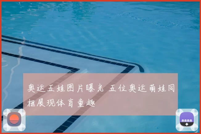 奥运五娃图片曝光 五位奥运萌娃同框展现体育童趣