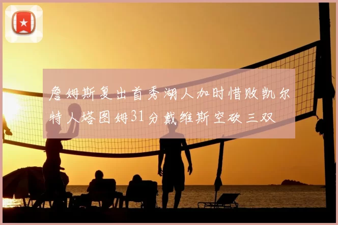 詹姆斯复出首秀湖人加时惜败凯尔特人塔图姆31分戴维斯空砍三双