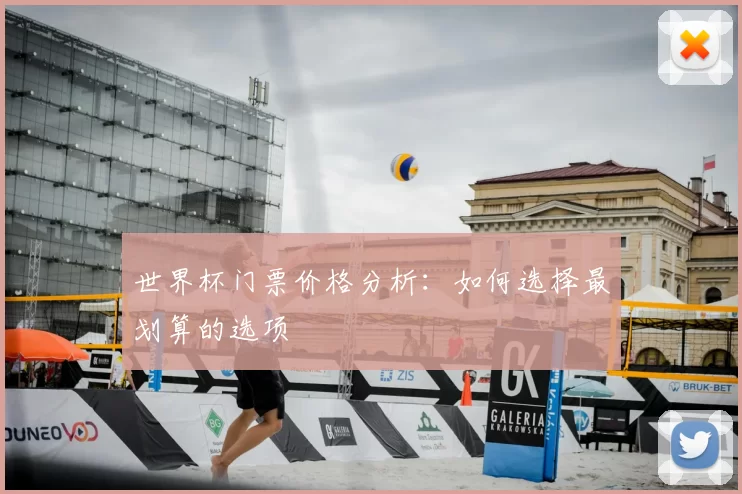世界杯门票价格分析:如何选择最划算的选项