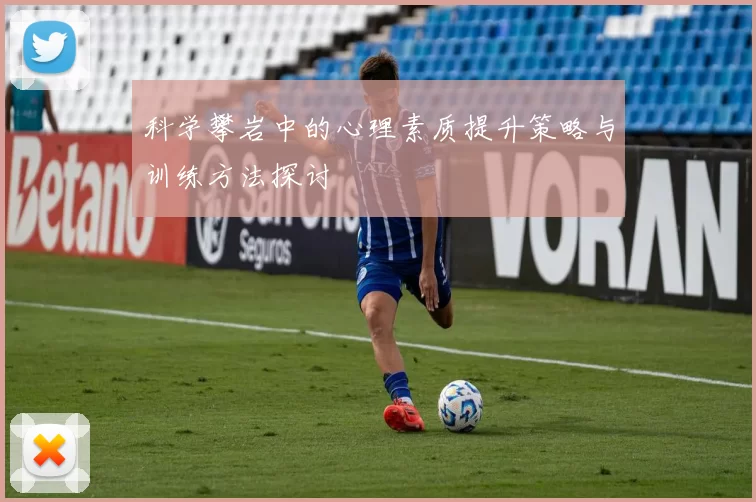 科学攀岩中的心理素质提升策略与训练方法探讨