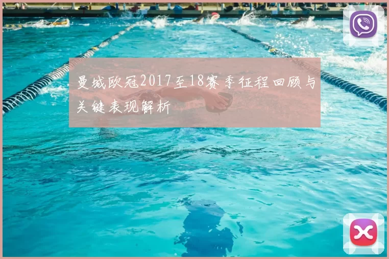 曼城欧冠2017至18赛季征程回顾与关键表现解析