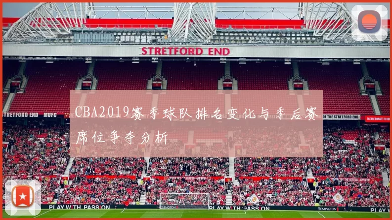 CBA2019赛季球队排名变化与季后赛席位争夺分析